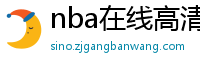 nba在线高清免费直播软件